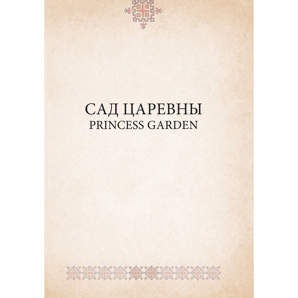 САД ЦАРЕВНЫ. Метафорические карты, Наталья Балаян - 2