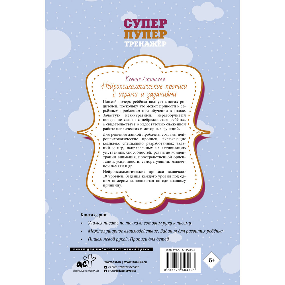 Пропись "Нейропсихологические прописи с играми и заданиями", Ксения Литинская - 8
