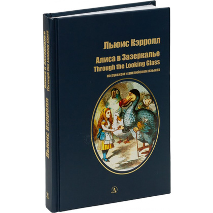 Книга на русском и английском языках "Билингва. Алиса в Зазеркалье", Кэрролл Л. - 2