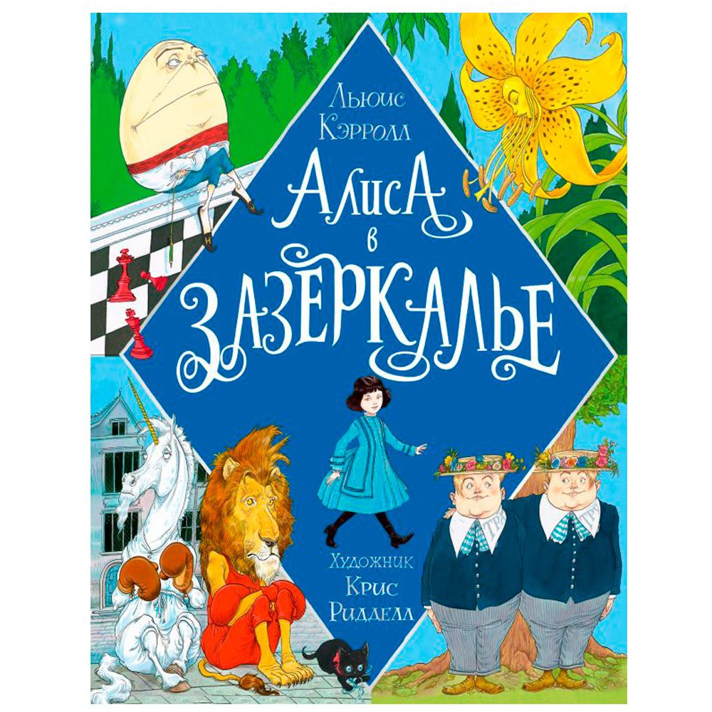 Книга "Алиса в Зазеркалье" (иллюст. К. Ридделла), Льюис Кэрролл