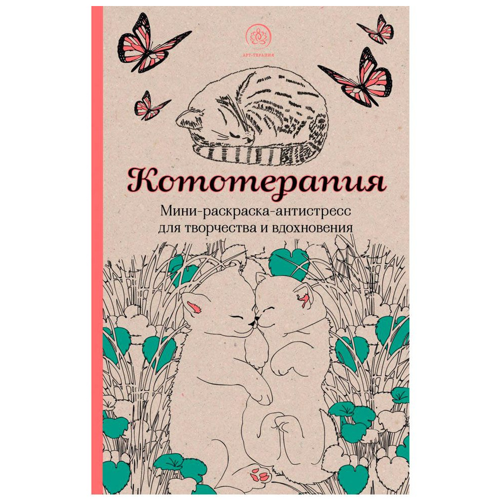 Книга "Кототерапия. Мини-раскраска-антистресс для творчества и вдохновения"