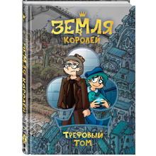 Книга "Земля Королей. Трефовый том", Федор Нечитайло