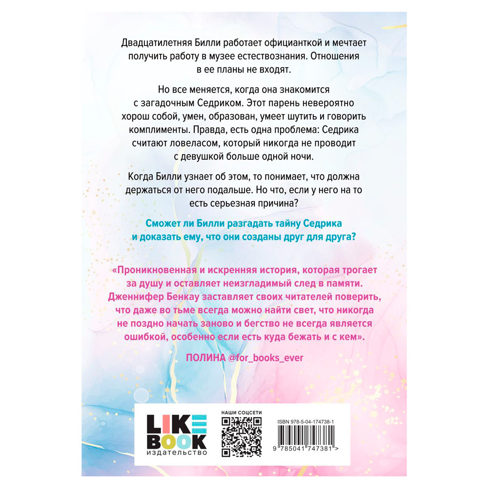 Книга "Причина остаться", Дженнифер Бенкау - 7