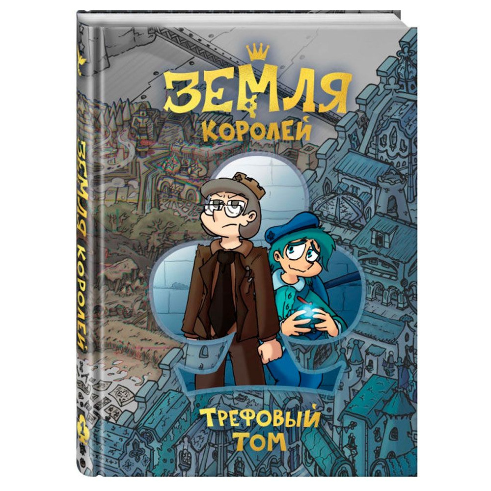Книга "Земля Королей. Трефовый том", Федор Нечитайло