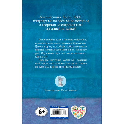 Книга на английском языке "Котёнок Одуванчик, или Игра в прятки = Smudge the Stolen Kitten", Вебб Х - 14