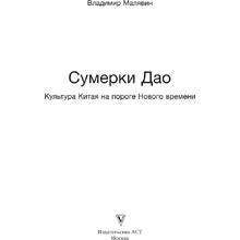 Книга "Сумерки Дао: Культура Китая на пороге Нового времени", Владимир Малявин