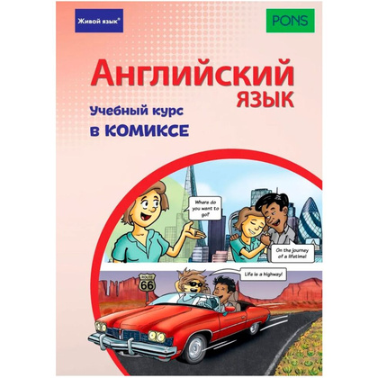 Книга "Английский язык. Учебный курс в комиксе", Ставрудис К
