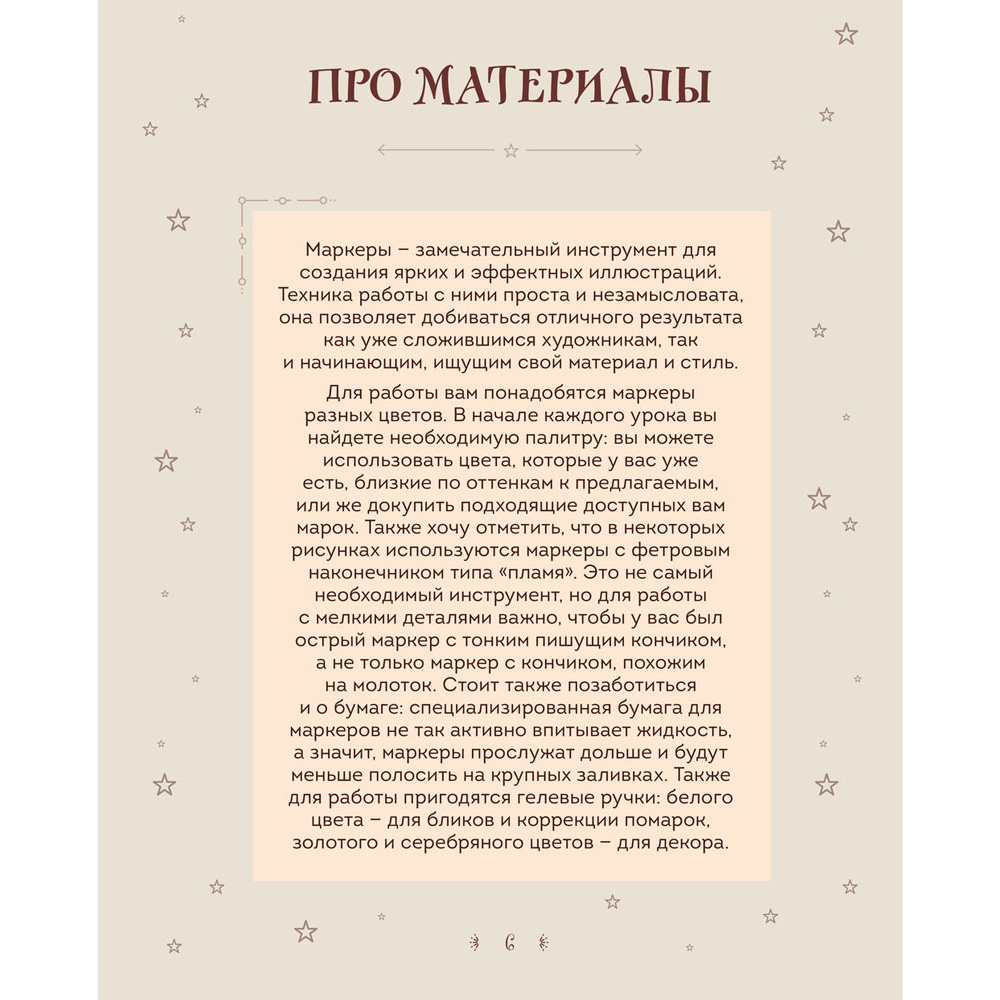 Книга "Рисуем мир Гарри Поттера. От мандрагоры до Хогвартса", Виктория Маслакова - 6