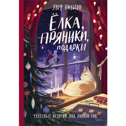 Книга "Ёлка, пряники, подарки. Чудесные истории под Новый год", Ульф Нильсон