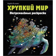 Раскраска "Хрупкий мир. Экстремальные раскраски"