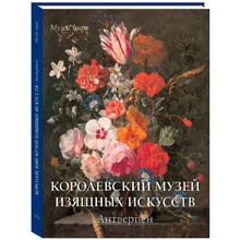 Книга "Королевский музей изящных искусств. Антверпен"
