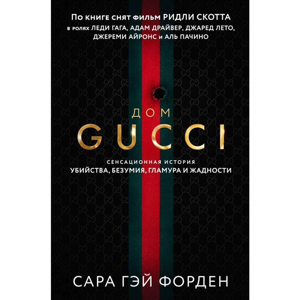 Книга "Дом Гуччи. Сенсационная история убийства, безумия, гламура и жадности", Форден С.Г.