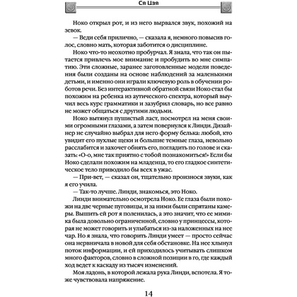 Книга "Сломанные звезды. Новейшая китайская фантастика", Лю Цысинь - 14