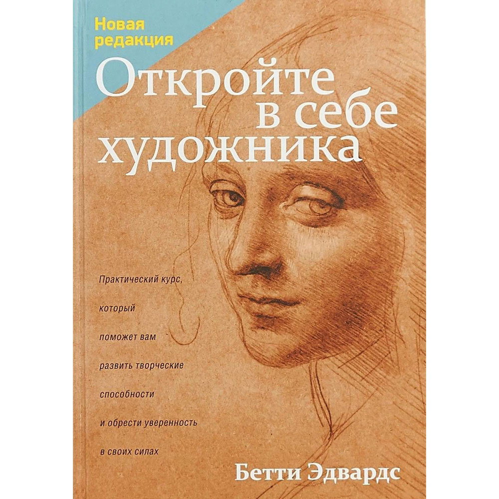 Книга "Откройте в себе художника", Бетти Эдвардс