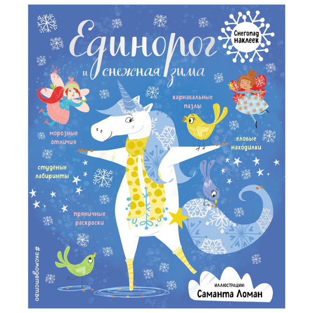 Книга "Единорог и снежная зима" (иллюст. Саманта Ломан)