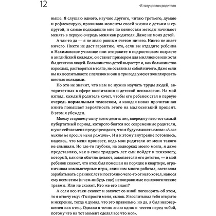 Книга "45 татуировок родителя. Мои правила воспитания", Максим Батырев - 9