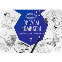 Книга "Рисуем комиксы. Альбом для скетчинга", Дмитрий Феоктистов