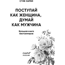 Книга "Поступай как женщина, думай как мужчина. И другие бестселлеры Стива Харви под одной обложкой", Харви С.