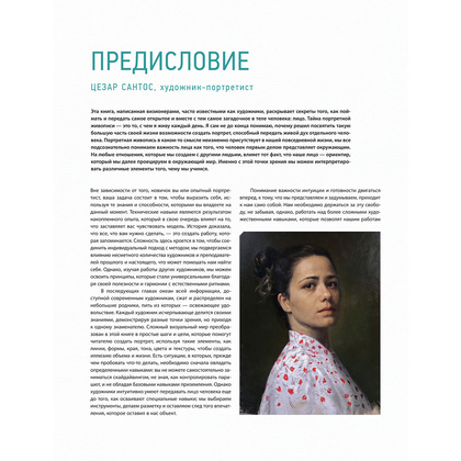 Книга "Портрет. Базовый курс по рисованию людей. Основы рисунка и поиски своего стиля" - 5