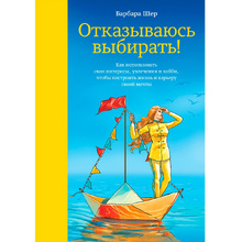 Книга "Отказываюсь выбирать!", Барбара Шер 