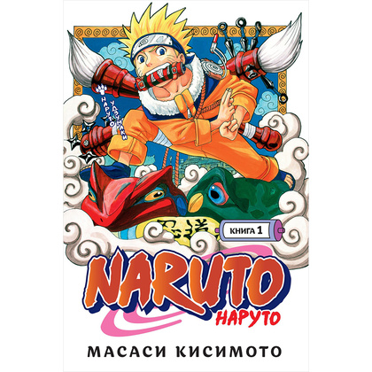 Книга "Naruto. Наруто. Книга 1. Наруто Удзумаки", Масаси Кисимото
