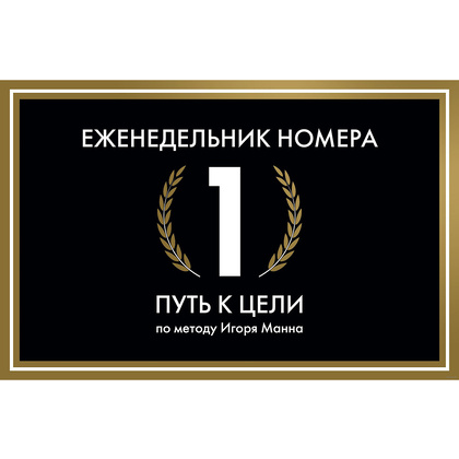 Еженедельник недатированный "Еженедельник Номера 1. Путь к цели", И. Манн