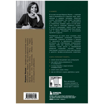 Книга "Метод Марины Мелия. Как усилить свою силу", Марина Мелия - 10