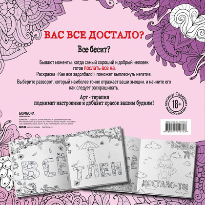 Раскраска "Как все задолбало! Раскраска-антистресс для взрослых" - 2
