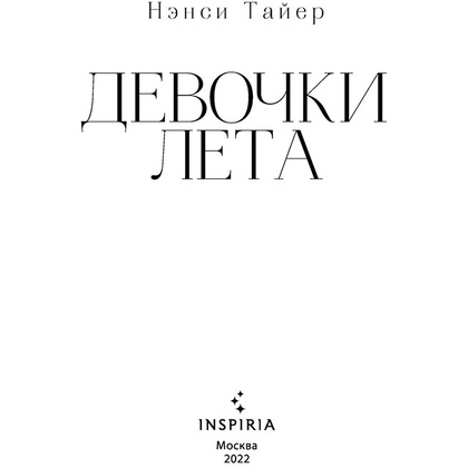 Книга "Девочки лета", Тайер Н. - 3