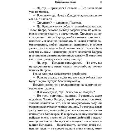 Книга "Звёздные войны: Траун. Возрождение тьмы", Зан Т. - 10