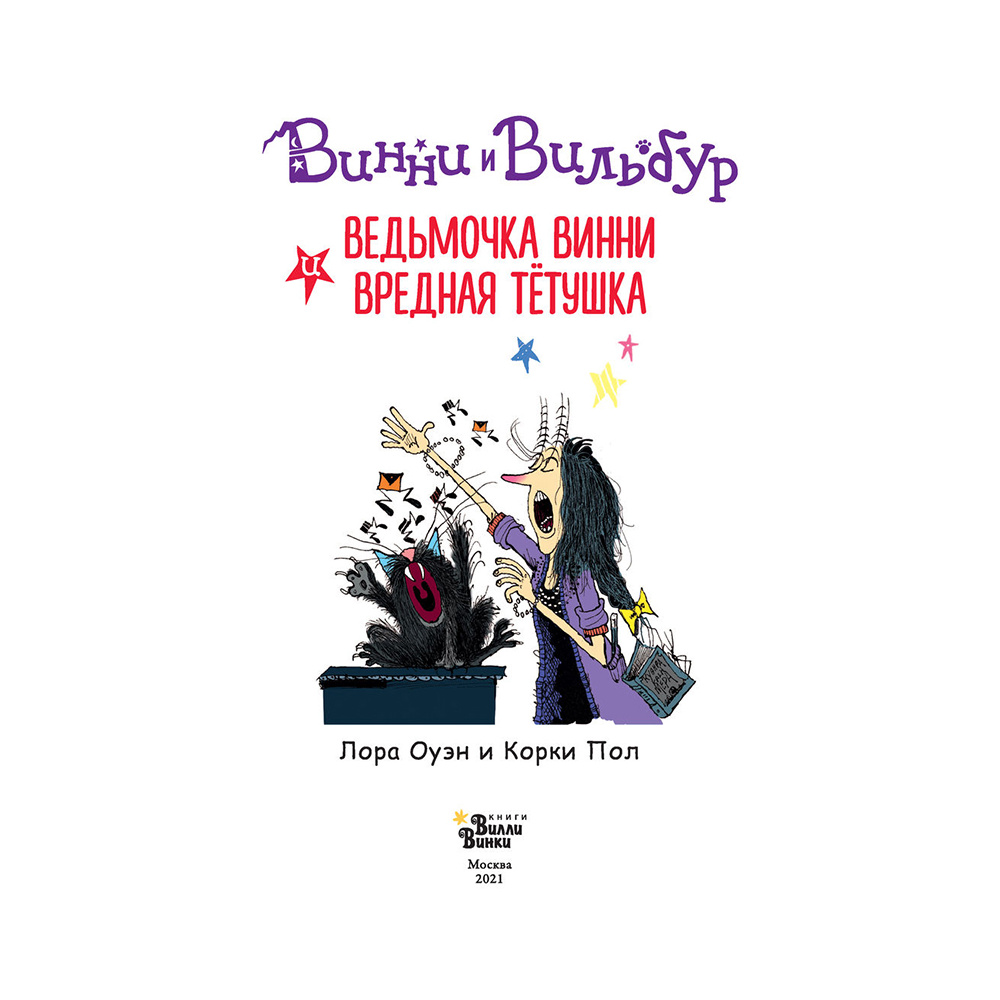 Книга "Ведьмочка Винни и вредная тетушка", Лора Оуэн - 4
