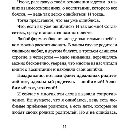 Книга "Мама слышит тебя. Тонкое искусство баланса между личными границами и безграничной любовью", Мока Лиза - 10