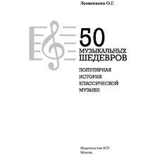 Книга "50 музыкальных шедевров. Популярная история классической музыки", Леоненкова О.