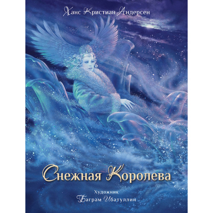 Книга "Снежная королева" (иллюстр. А. Курманн), Ханс Кристиан Андерсен