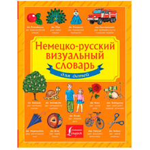 Книга "Немецко-русский визуальный словарь для детей"
