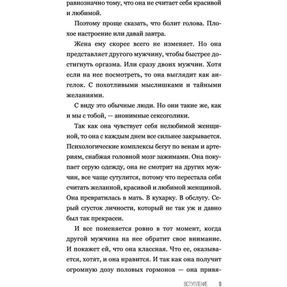 Книга "SEX-леди. Старайся для себя, а не для него", Горд Е. - 10