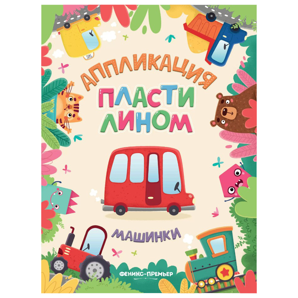 Раскраска "Аппликация пластилином. Машинки"