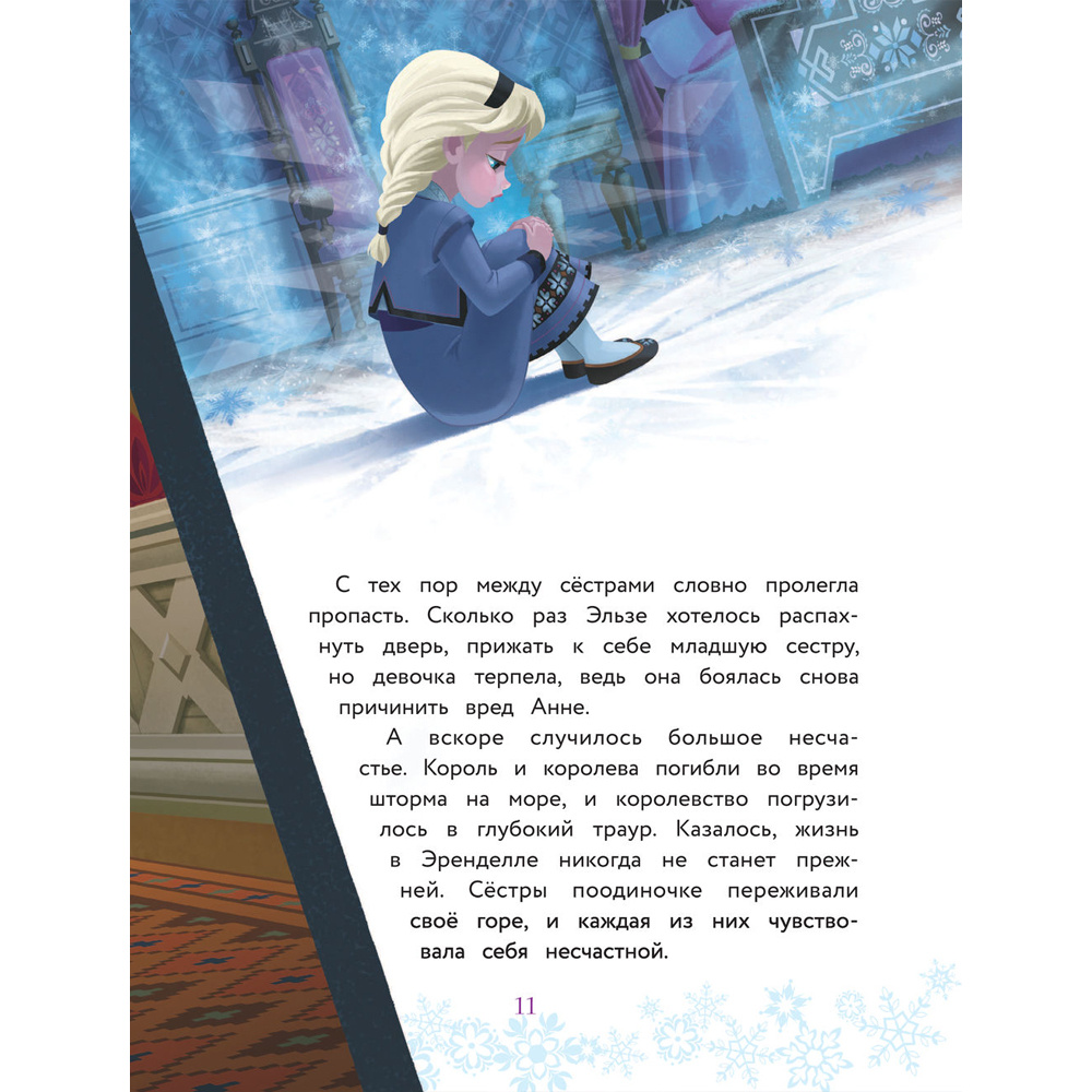 Книга "Холодное сердце. Полная история Анны и Эльзы" - 11