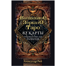 Волшебное зеркало Таро (82 карты и руководство для гадания в коробке)
