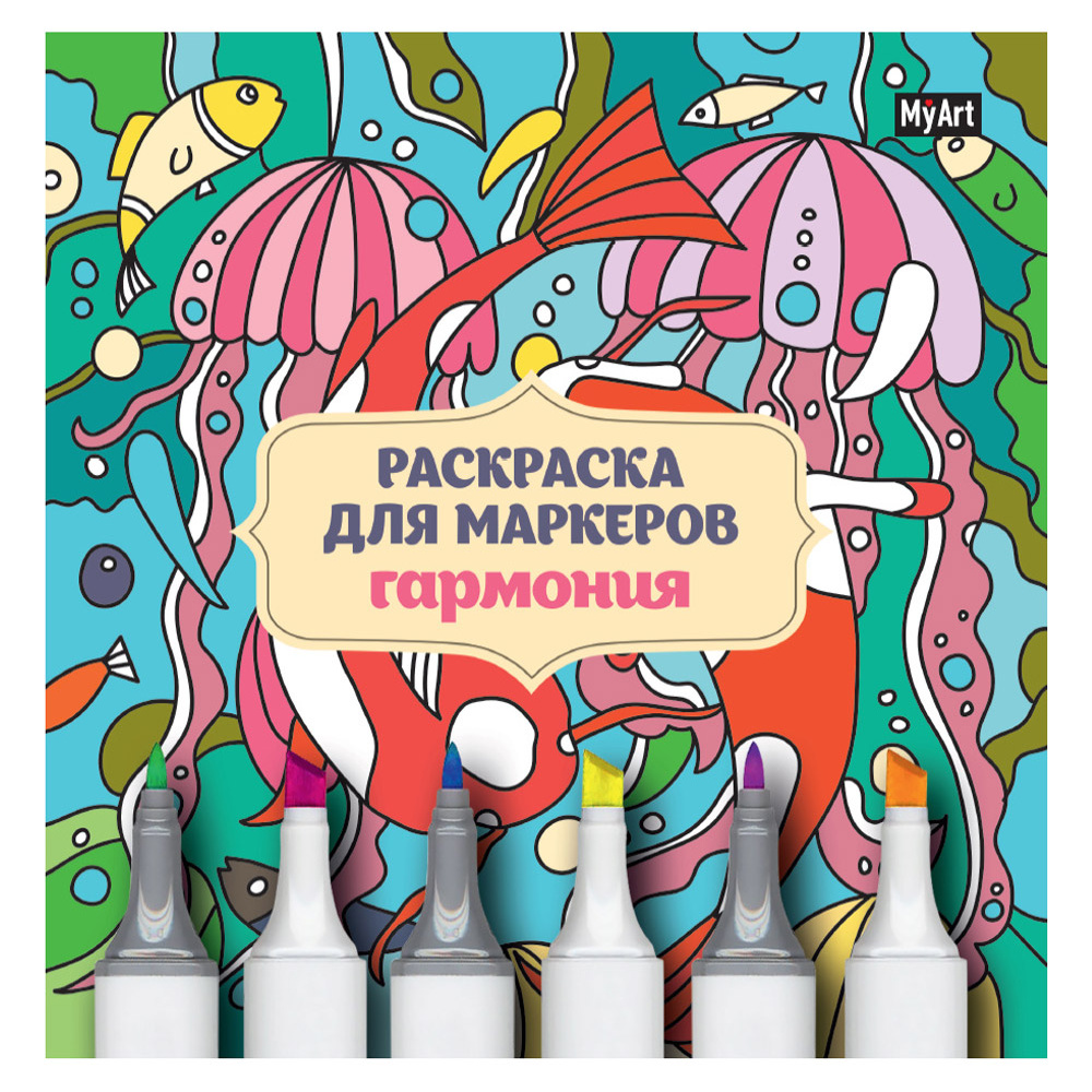Раскраска-антистресс "Раскраска для маркеров. Гармония"