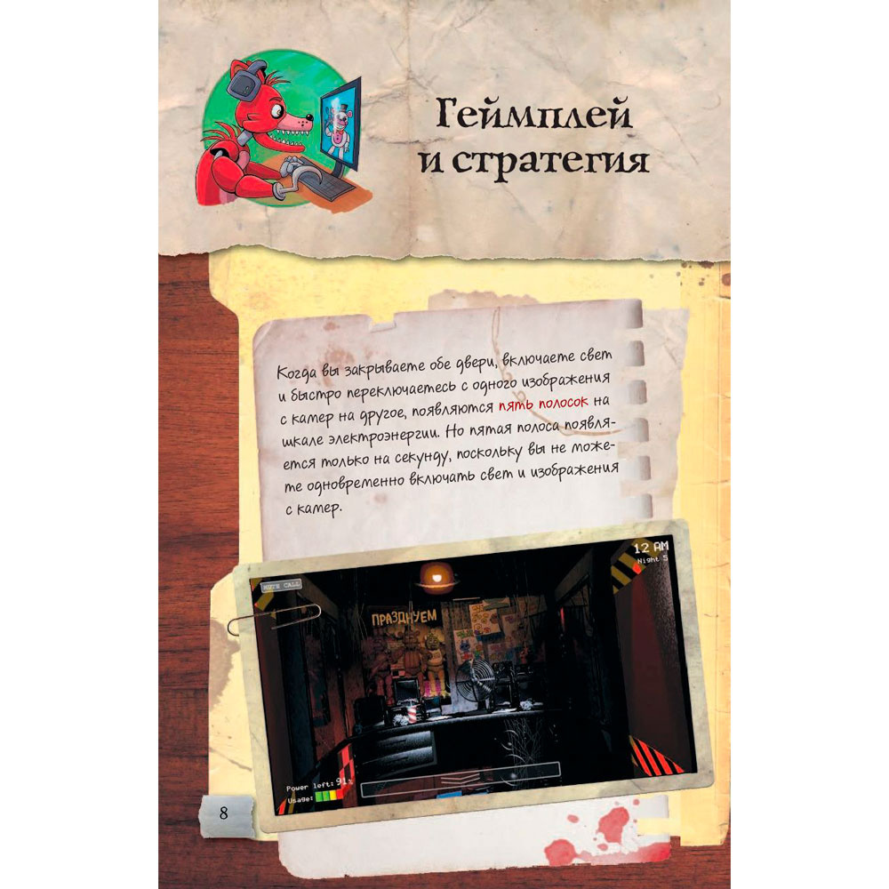 Книга "Файлы Фредди. Официальный путеводитель по лучшей хоррор-игре", Коутон С. - 8