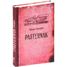 Книга "Pasternak", Елизаров М.