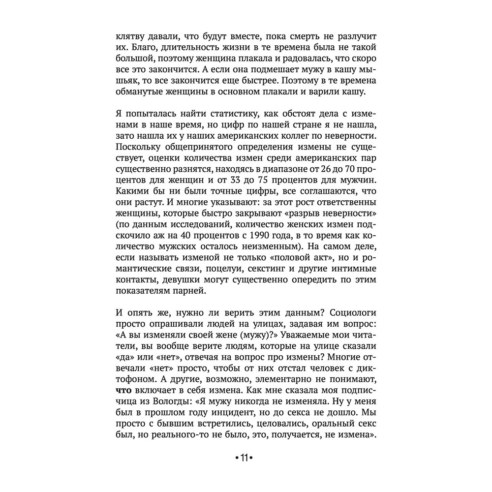 Книга "[НЕ]ВЕРНОСТЬ. Что делать, когда не знаешь, что делать", Наталья Краснова - 9