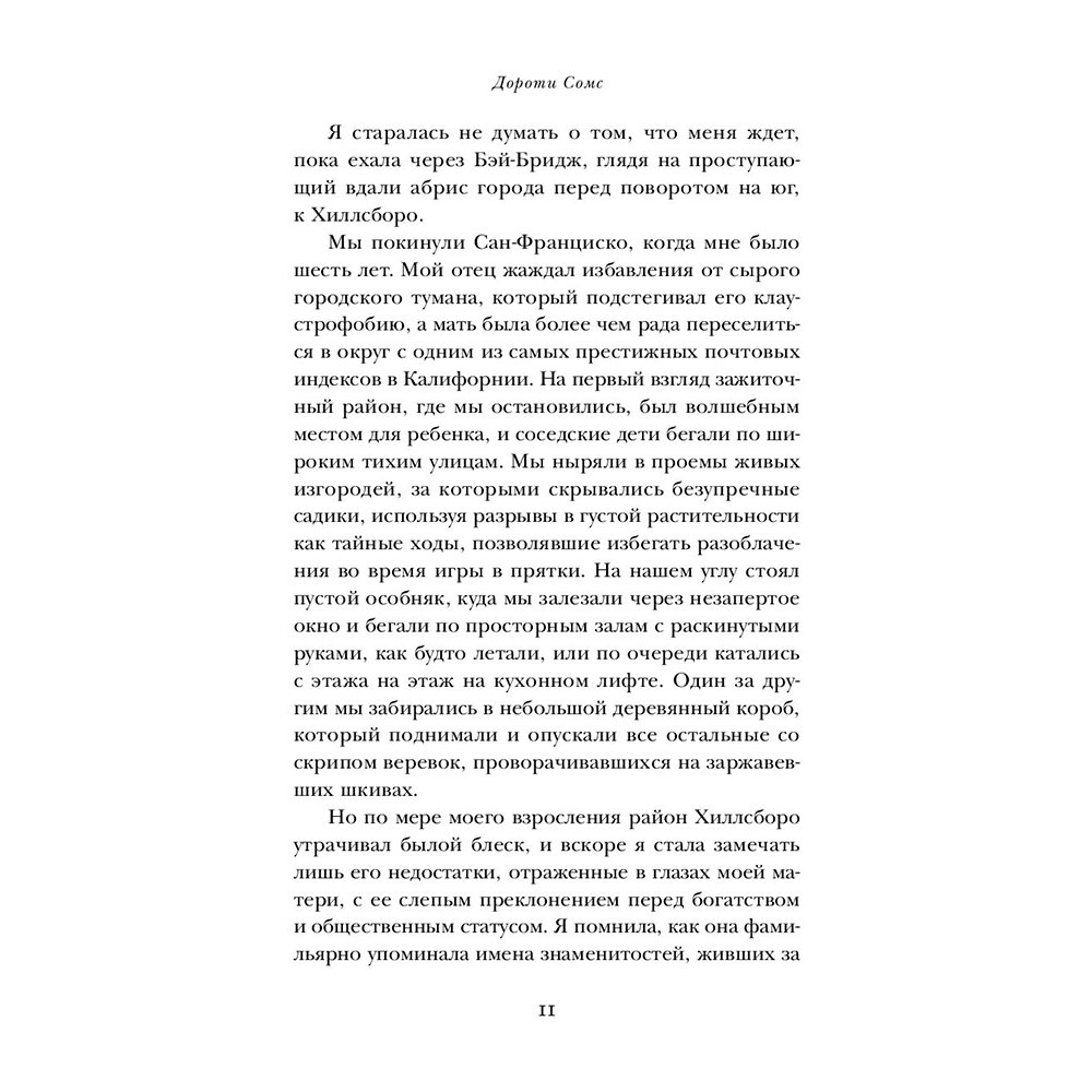Книга "Чужое имя. Тайна королевского приюта для детей", Коуэн Д. - 11