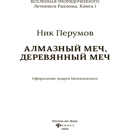 Книга "Алмазный Меч, Деревянный Меч", Ник Перумов - 4