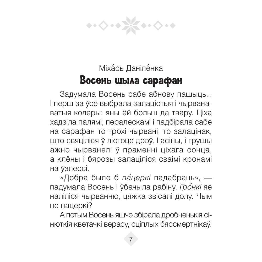 Лiтаратурнае чытанне. 2 клас. Хрэстаматыя. Пазакласнае чытанне (для школ с русским языком обучения), Кузняцова Л.Ф., Антонава Н.У., Аверсэв - 3