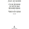 Книга "Дао дэ цзин. Суждения и беседы Конфуция. Чжуан-цзы" - 2