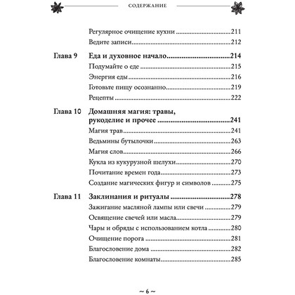 Книга "House Witch. Полный путеводитель по магическим практикам для защиты вашего дома, очищения пространства и восстановления сил", Эрин Мёрфи-Хискок  - 6