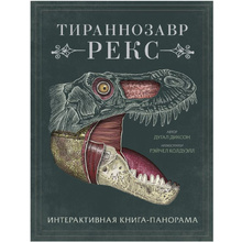 Книга "Тираннозавр рекс", Диксон Д., -30%