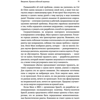 Книга "Взлом стратегии. Начните с главного и получите результат", Ричард Румельт - 8